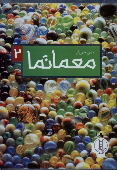 معمانما 2